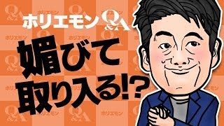 ホリエモンのQ&A vol.106～上司やお局、嫌いな人には媚びて取り入る？？～