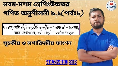 8.Ssc Higher Math Chapter 9.1(Part-8)|এসএসসি উচ্চতর গণিত অনুশীলন অনুশীলনী ৯.১ Nine-Ten Higher Math 