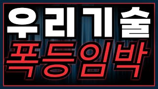[우리기술] 단기 목표 돌파 임박… 상한가 가능성은?