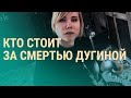 Смерть Дугиной: версии и причастные. Киев в ожидании ударов. Россия горит | ВЕЧЕР