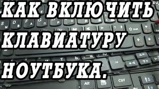 видео Отключаем клавиатуру на ноутбуке с windows 7, 8, 10