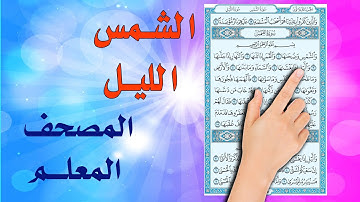 سورة الشمس والليل المصحف المعلم