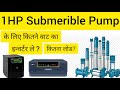 1Hp Submersible Pump के लिए कितने वाट इन्वर्टर चाहिए? कितने वाट लोड लेता है? Surge watt? Rated watt?