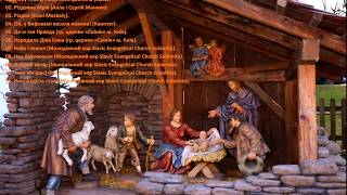 15 Різдвяні християнські пісні 2017 укр - Christmas Christian songs (chorus, collection)