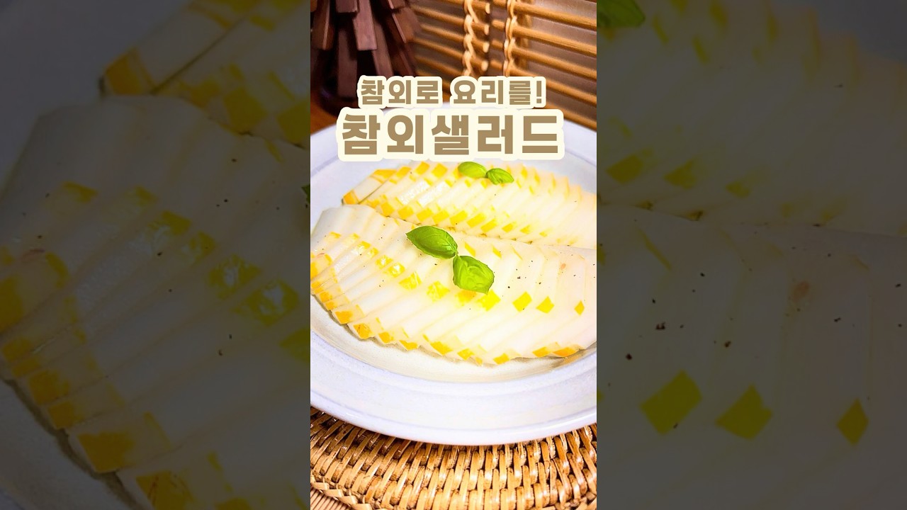 참외 샐러드 드레싱 소스 만들기 레시피 숏폼 썸네일