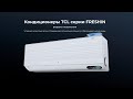 Инверторный кондиционер TCL серии FRESHIN второго поколения