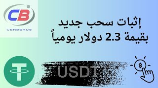 إثبات سحب جديد بقيمة 2.3 دولار يومياً 