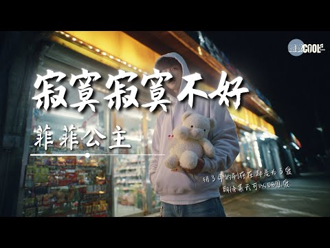 菲菲公主 陆绮菲 寂寞寂寞不好 拼了命的刷存在 都是为了爱 AI高质音乐 拼音动态歌词 Coolsong酷歌