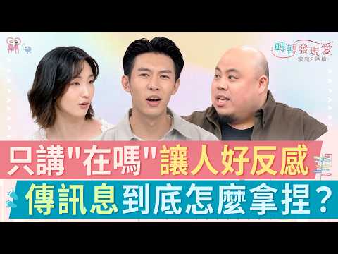 已讀不回不是冷漠？原來年輕人是這樣回訊息的｜《訊息影響關係？傳訊息像是在解密？》#呂奕熹 #Steven #劉丞 #李曼菁 #陳宣諭
