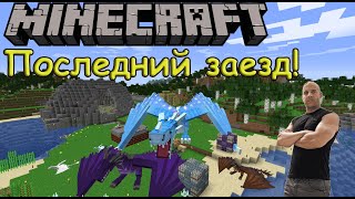 † MINECRAFT † ICE AND FIRE #11 ПОСЛЕДНИЙ ЗАЕЗД НА ДРАКОНЕ!