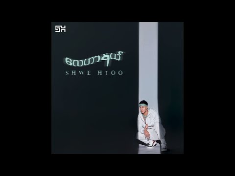 Shwe Htoo - Lay Har Nal ( Feat : Ardan ) [ Audio ]