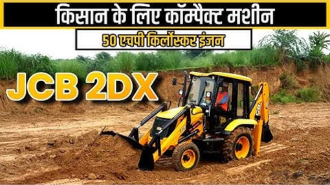 Jcb 2dx Walkaround | किसानो के लिए कॉम्पैक्ट मशीन | Full Review, Specification | KhetiGaadi