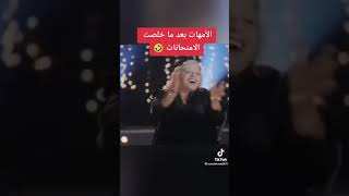 شكل كل ام مصريه بعد الامتحانات 😂