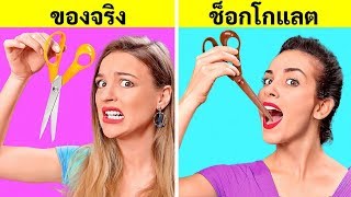 ชาเลนจ์ ช็อกโกแลต VS ของจริง || บททดสอบสนุก ๆ โดย 123 GO! CHALLENGE