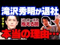 【ひろゆき】やっぱりタッキーもジャニーズを電撃退社!⚫︎⚫︎な理由で退社は今後止まらない【切り抜き 名言 論破 崩壊 キンプリ SMAP 滝沢秀明 錦戸亮 渋谷すばる 手越祐也 山下智久 長瀬智也 】