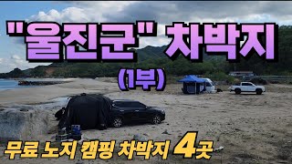 차박 캠핑, 카라반, 캠핑카등 차종에 관계없고 주차장법과 거리가 먼 차박지 천국인 동해안 7번 국도 울진군에서  무료 노지  캠핑을 즐겨 보시길 바랍니다.