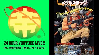 第5回ミカド24時間生配信　ムツミ  v.s メタルスラッグ　20200921