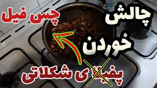 آشپزی/نحوه درست کردن چس فیل شکلاتی /چالش خوردن چس فیل