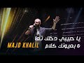 Majd Khalil Ya Habibi Dakhlak Taa Beyounak Kalam Mashup Cover يا حبيبي دخلك تعا بعيونك كلام