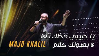 Majd khalil - Ya Habibi Dakhlak Taa / Beyounak Kalam (Mashup Cover) ‎يا حبيبي دخلك تعا / بعيونك كلام