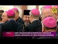 Совет конференций католических епископов Европы: иерархи из 39 стран прибыли в Беларусь