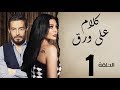 مسلسل كلام على ورق الحلقة الأولى بطولة هيفاء وهبي KALAM 3LA WARA2 