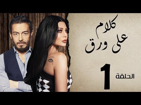 مسلسل كلام على ورق الحلقة الأولى بطولة هيفاء وهبي KALAM 3LA WARA2