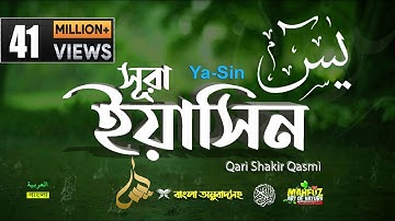 036) সূরা ইয়াসীন  Surah Ya-Sin হৃদয় ছোঁয়া سورة يس‎ অনুবাদ |qari Sakir Qasmi | mahfuz art of nature