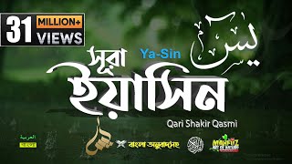 036) সূরা ইয়াসীন Surah Ya-Sin হৃদয় ছোঁয়া سورة يس‎ অনুবাদ |qari Sakir Qasmi | mahfuz art of nature