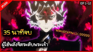 (สปอย) พระเอกเทพใช้พลังจิตระดับพระเจ้า ⚔ เรื่อง - The Unlimited - Hyoubu Kyousuke ( 35นาทีจบ )