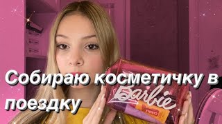 СОБИРАЮ КОСМЕТИЧКУ В ПОЕЗДКУ // косметика