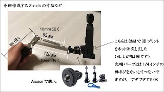 Making DIY Z axis(4th axis) for dji Osmo Pocket～ホームセンターの部材でオズモポケット用のZ axisを作ってみる