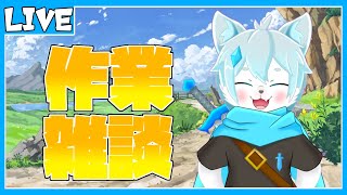 【作業雑談】まったりお絵描き雑談！【ケモノVtuber/イラスト初心者】