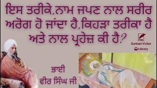 Is Tareekey, naam Japan Naal Sareer Arog Ho Janda Hai, Kehrha Tareeka Bhai Veer Singh Ji S. Talk
