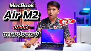 พรีวิว MacBook Air M2 รุ่นถูกสุด จากคนใช้ Air M1 มาก่อน