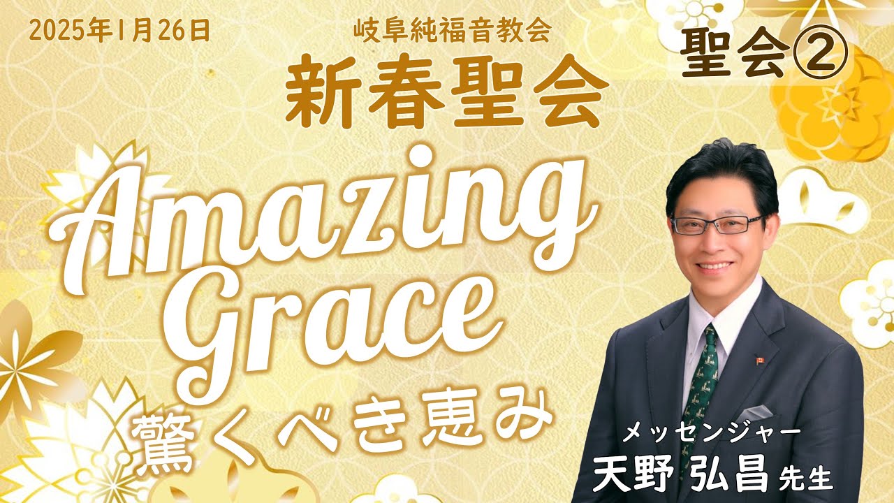 新春聖会② (2025/1/26) 『 新たな出発 』