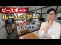 ピースボート客室大公開！4人部屋〜スイートまで🚢元クルーの本音レビュー＆バルコニーで気になった意外な点＆気になる地球一周の料金
