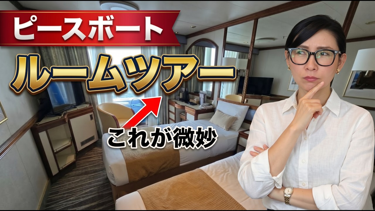 ピースボート客室大公開！4人部屋〜スイートまで🚢元クルーの本音レビュー＆バルコニーで気になった意外な点＆気になる地球一周の料金