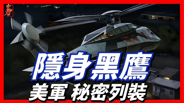隐身版黑鹰直升机，美军秘密列装，至今只出现过两次！科曼奇|海神之矛|AH-64|OH-58 - 天天要闻