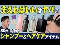 【頭皮・毛髪ケア】顔のプロが30代・40代に本気でオススメするシャンプー/ヘアケア商品!頭皮の状態をケアしないと...