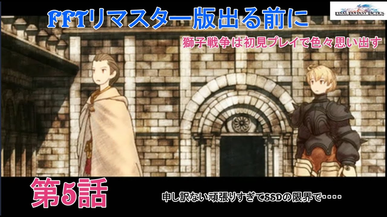 ファイナルファンタジータクティクス獅子戦争】は初見プレイリマスター