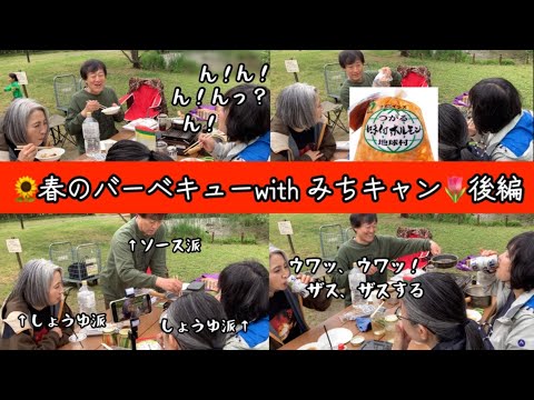 【春のバーベキューwithみちキャン】後編