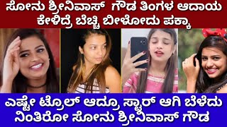 ಸೋನು ಶ್ರೀನಿವಾಸ್ ಗೌಡ ಈಗ ಲಕ್ಷ ಲಕ್ಷ ಸಂಭಾವನೆ | Sonu Srinivas Gowda | Video Creator Sonu Gowda