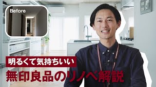 【無印良品のリノベ解説】玄関から気持ちいい空間づくり/100以上のリノベ経験者が語る 無印良品の厳選リノベ事例集