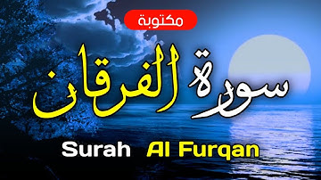 سورة الفرقان مكتوبة ماهر المعيقلي - Surah Al Furqan Maher Al-Muaiqly