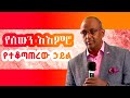 ሰይጣን ዓለም የሚገዛው እንዴት ነው How Does Satan Rule The World
