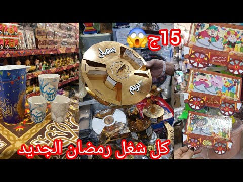 لاول مره حصريا شغل رمضان عند عمرو التركي منبع الجمله الأصلي في درب البرابره