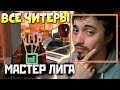 ВОТ ПОЧЕМУ МАСТЕР ЛИГА УЖАСНА: Читер Лобби в Апекс Легендс - qadRaT Apex Legends Стрим