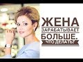 Жена зарабатывает больше. Что делать?