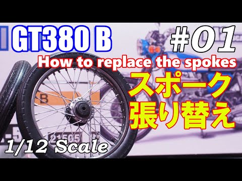 #01  Building  1/12 SUZUKI GT380 B (1972) 「How to replace the spokes」